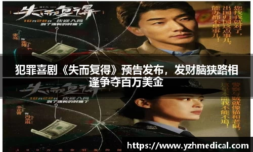 乐鱼电竞：犯罪喜剧《失而复得》预告发布，发财脑狭路相逢争夺百万美金